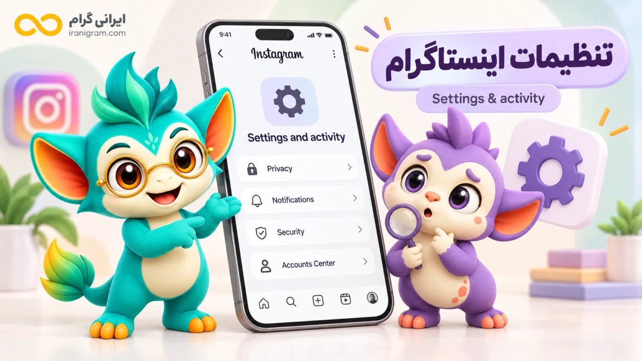 تنظیمات اینستاگرام کجاست؟ راهنمای کامل Settings and activity