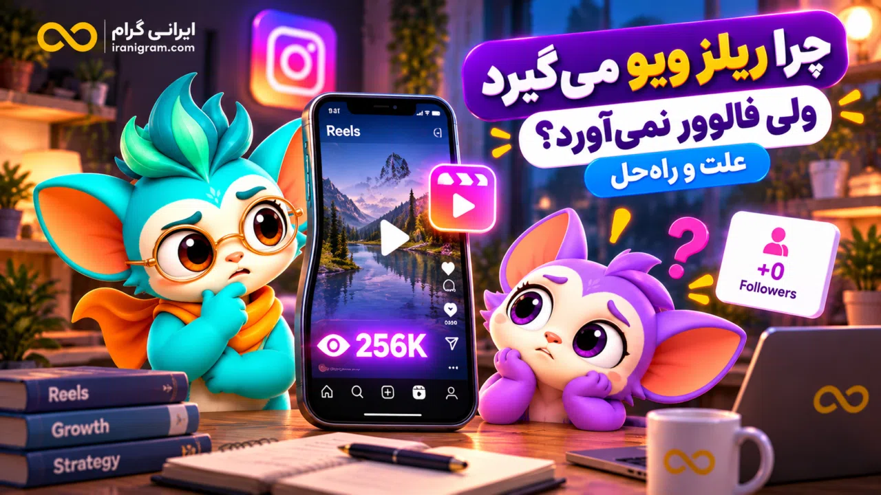 چرا ریلز ویو می‌گیرد ولی فالوور نمی‌آورد؟ علت و راه‌حل