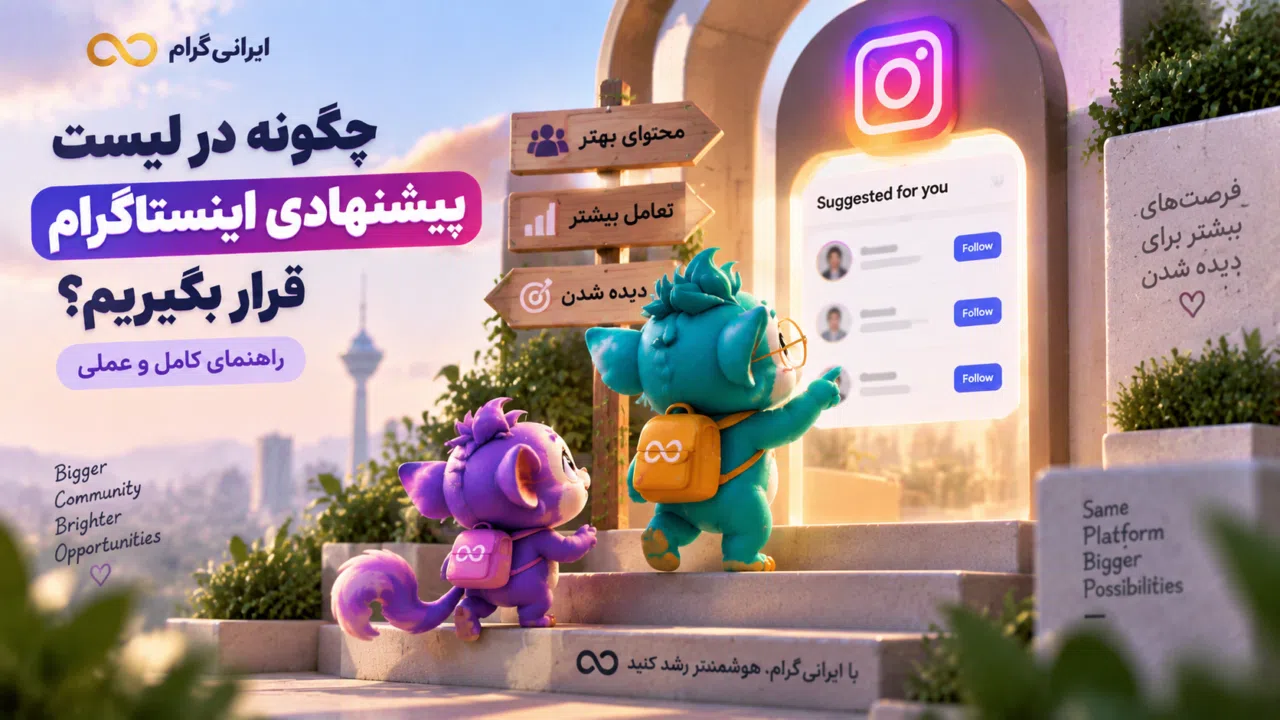 آموزش قرار گرفتن در لیست پیشنهادی اینستاگرام؛ چگونه Suggested شویم؟