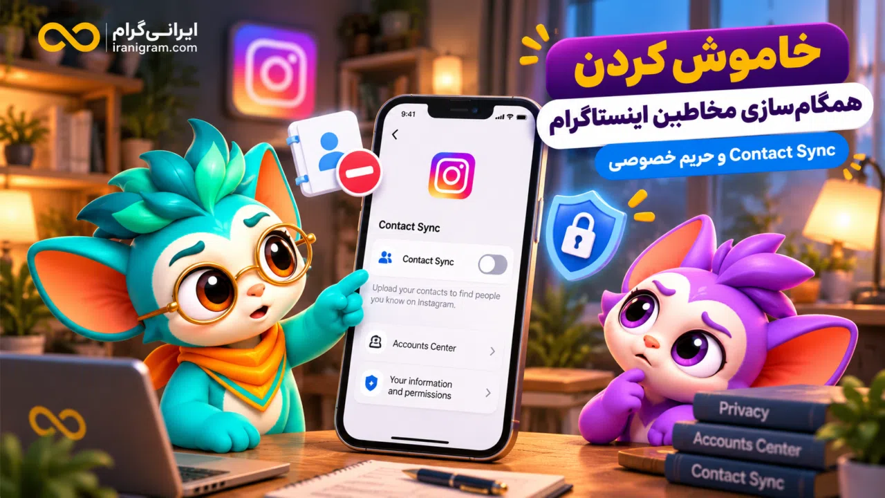 خاموش کردن همگامسازی مخاطبین اینستاگرام؛ Contact Sync و حریم خصوصی