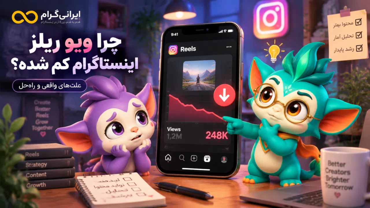 چرا ویو ریلز اینستاگرام کم شده؟ ۲۱ علت افت بازدید و راهحل