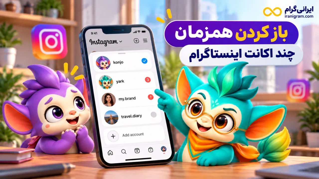 باز کردن همزمان چند اکانت اینستاگرام