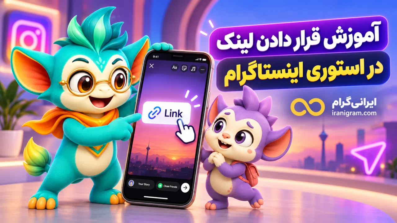 آموزش قرار دادن لینک در استوری اینستاگرام
