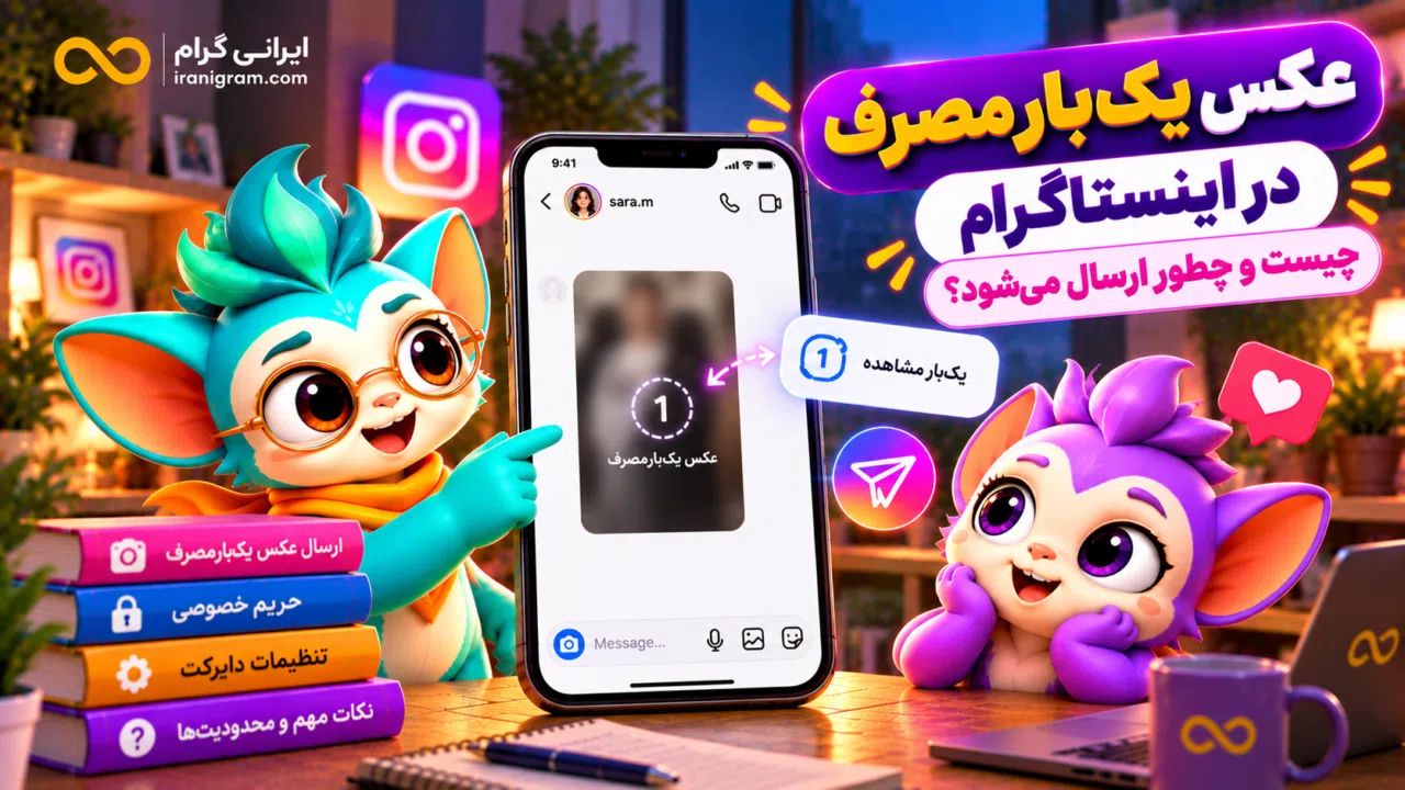عکس یکبارمصرف در اینستاگرام چیست و چطور ارسال میشود؟