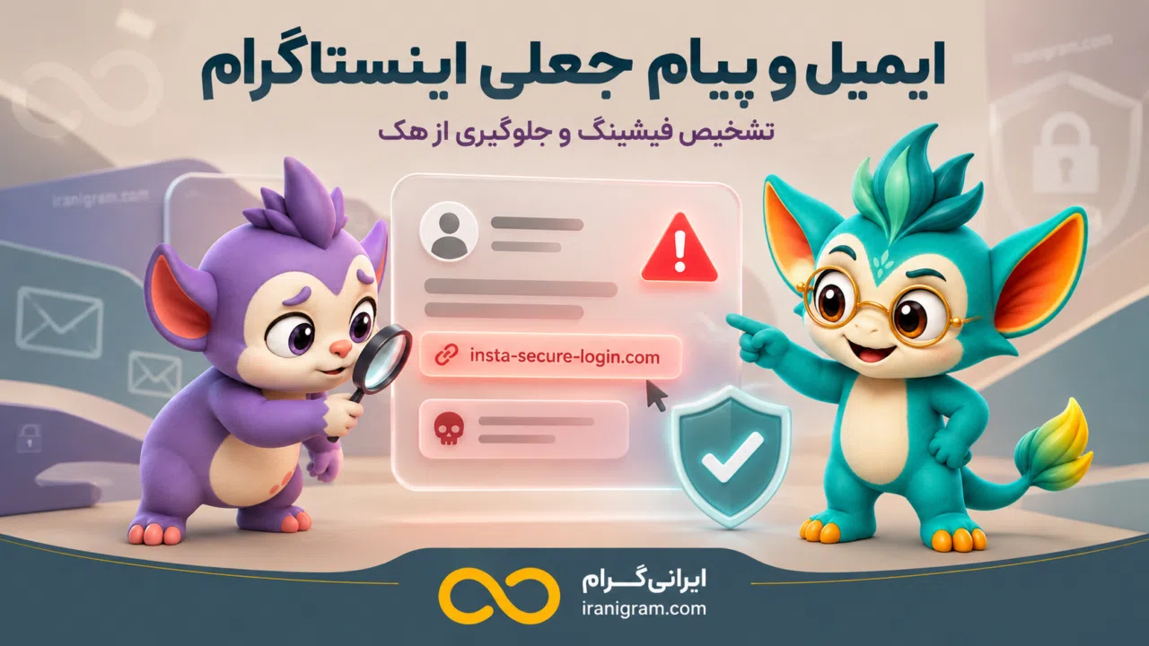ایمیل و پیام جعلی اینستاگرام؛ تشخیص فیشینگ و جلوگیری از هک