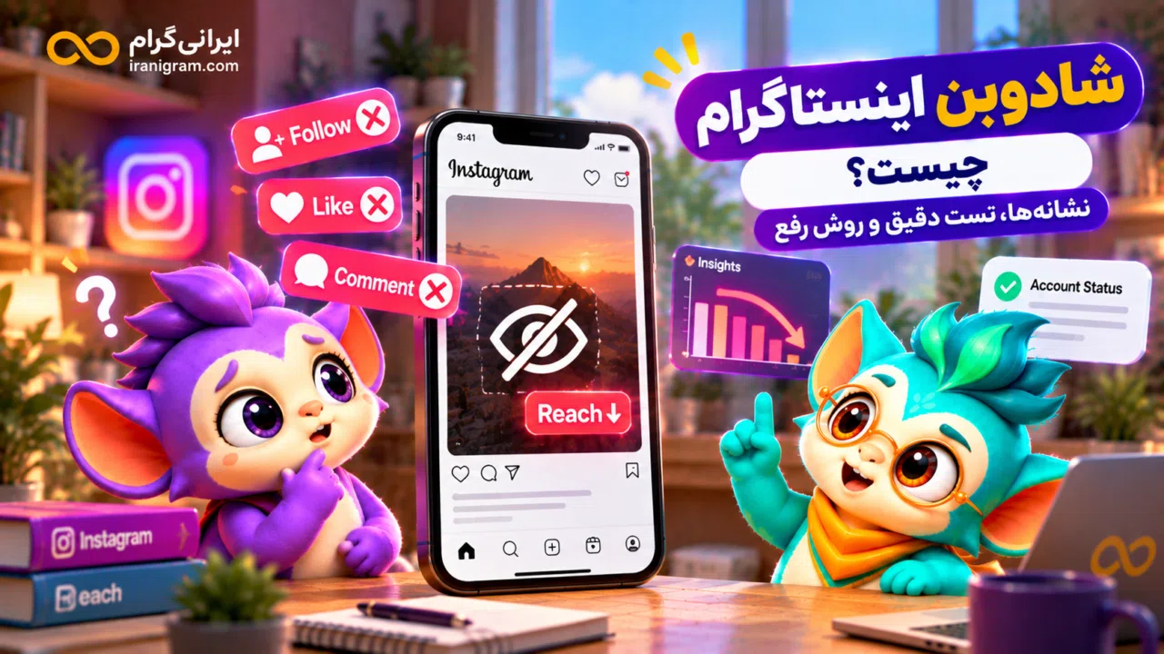 شادوبن اینستاگرام چیست؟ نشانهها، تست دقیق و روش رفع