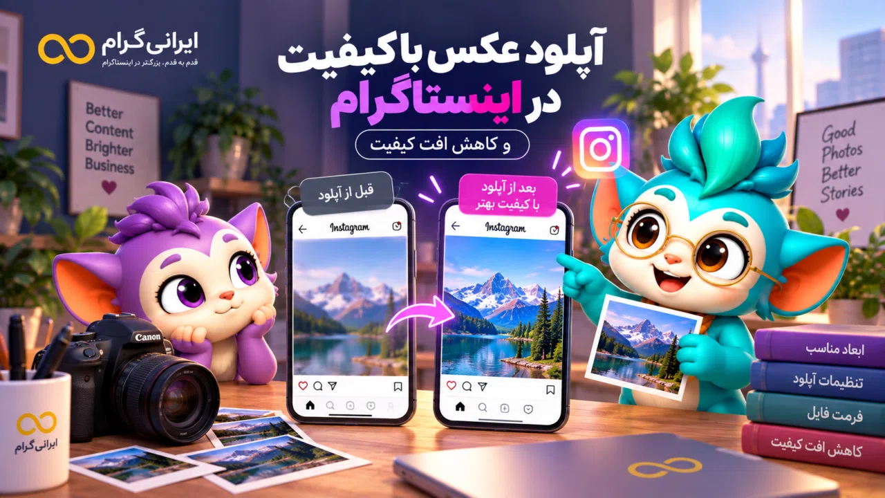آموزش آپلود عکس با کیفیت در اینستاگرام و کاهش افت کیفیت