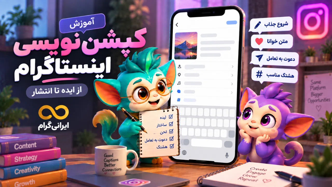آموزش کپشننویسی اینستاگرام