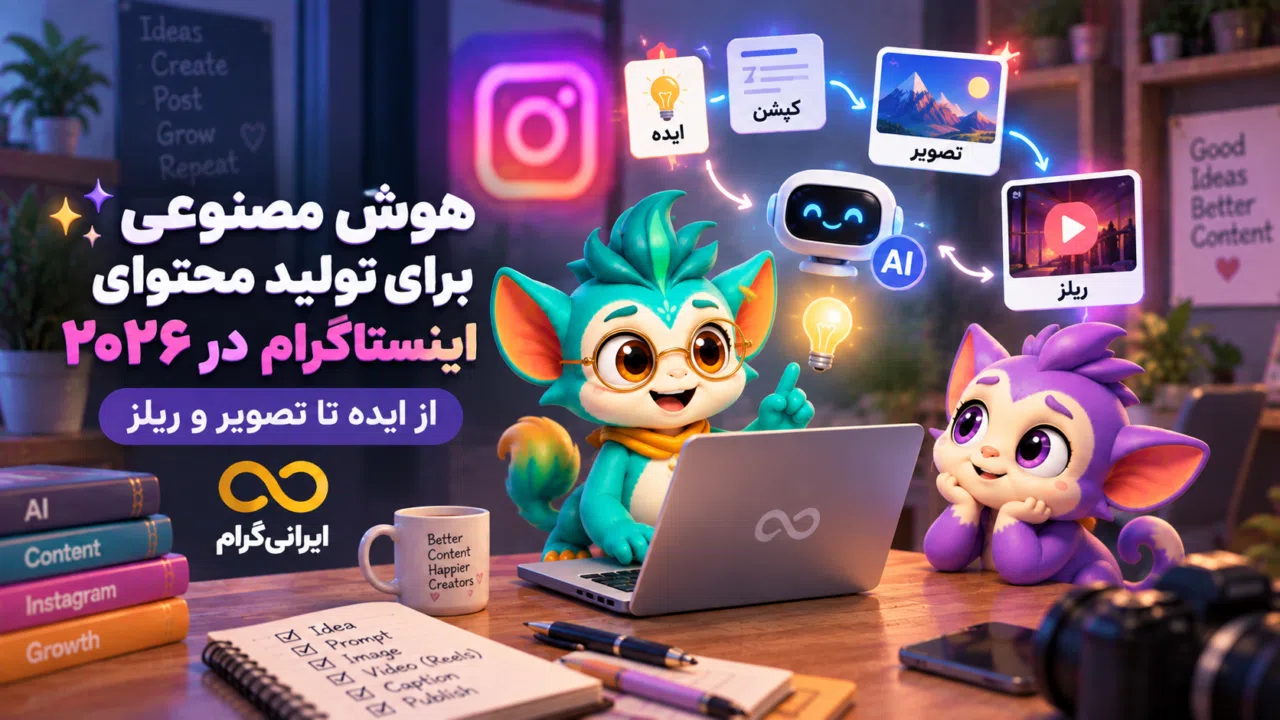 هوش مصنوعی برای تولید محتوای اینستاگرام در ۲۰۲۶؛ از ایده تا تصویر و ریلز