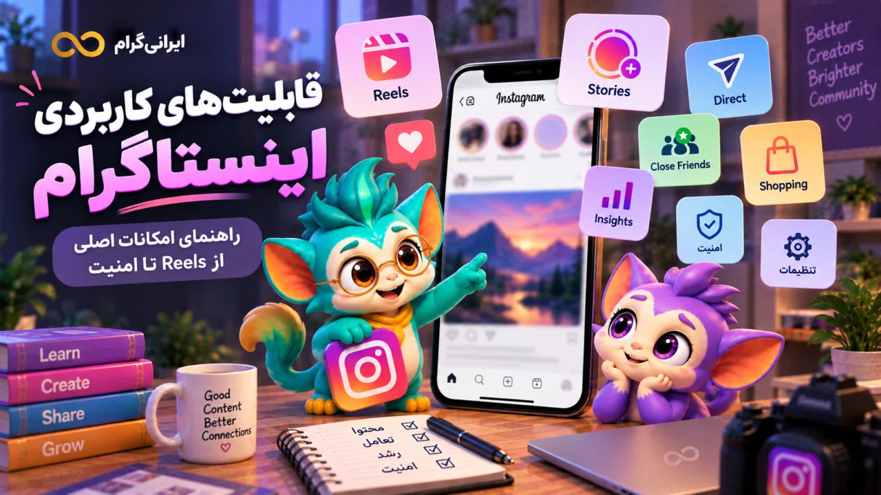 قابلیتهای کاربردی اینستاگرام؛ راهنمای امکانات اصلی از Reels تا امنیت