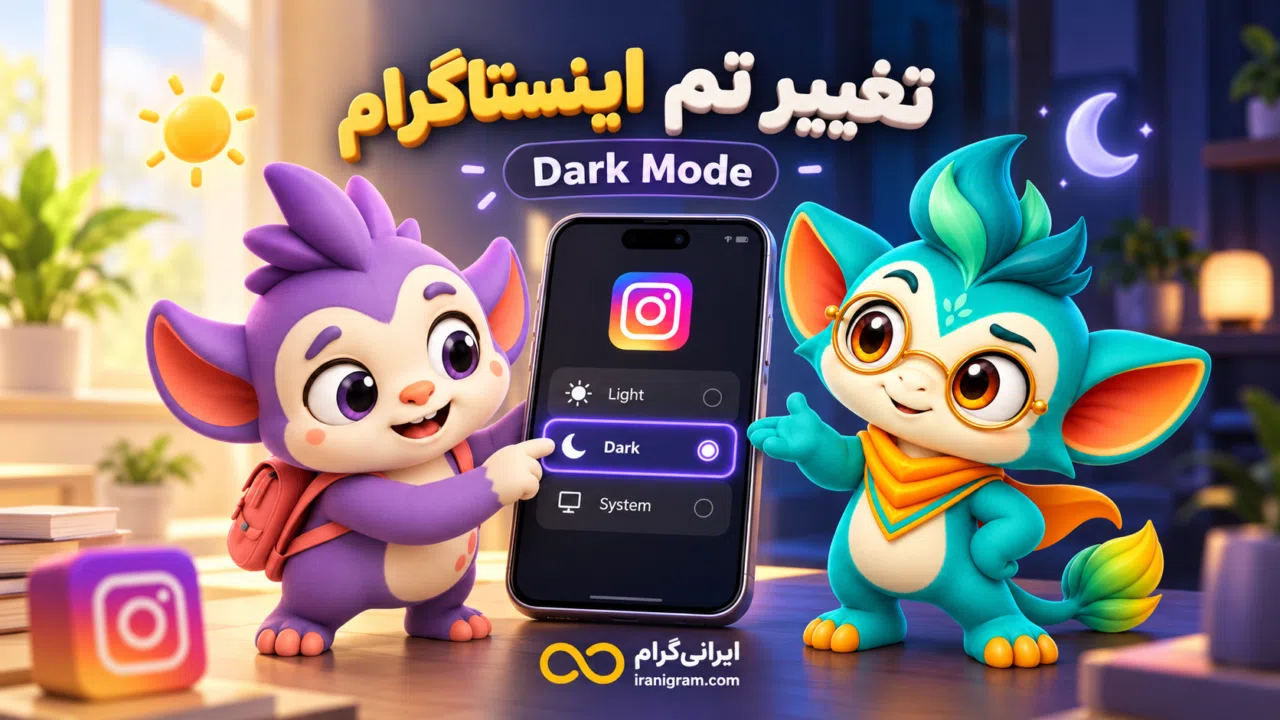 تغییر تم اینستاگرام (Dark Mode)