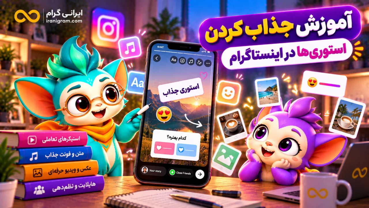 آموزش جذاب کردن استوریها در اینستاگرام