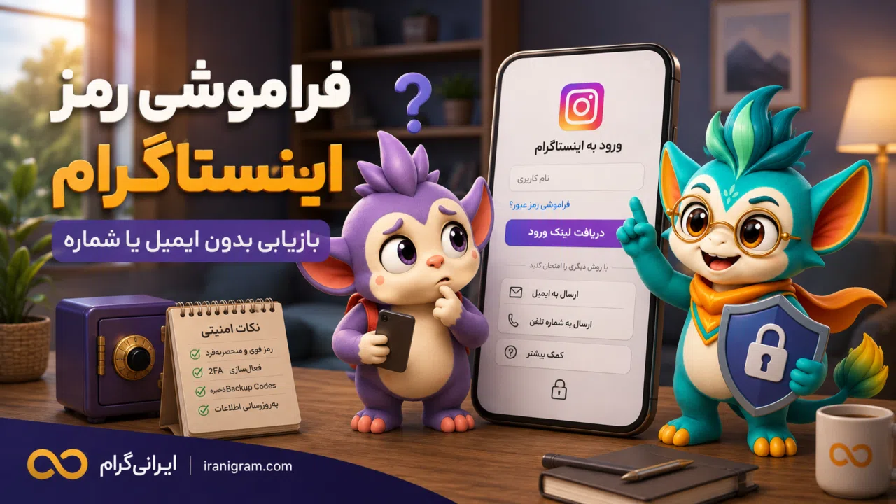 فراموشی رمز اینستاگرام؛ بازیابی بدون دسترسی به ایمیل یا شماره