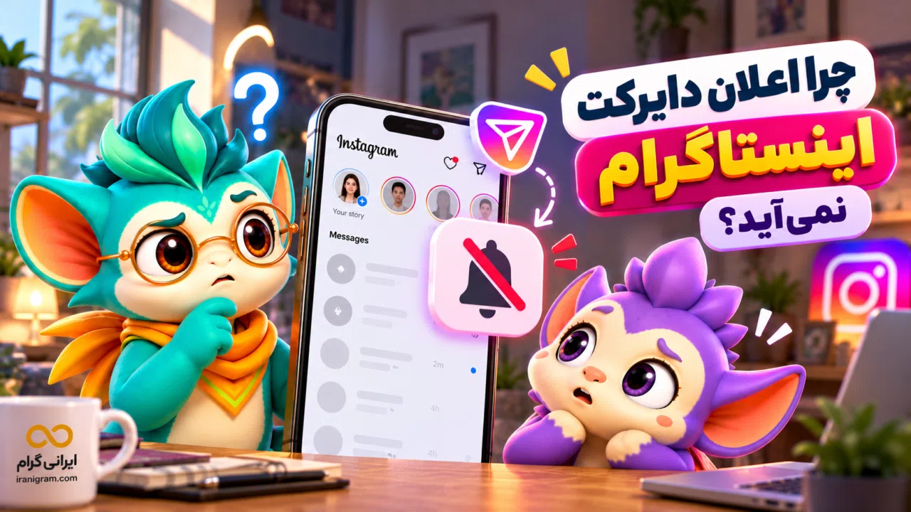 چرا اعلان دایرکت اینستاگرام نمیآید؟