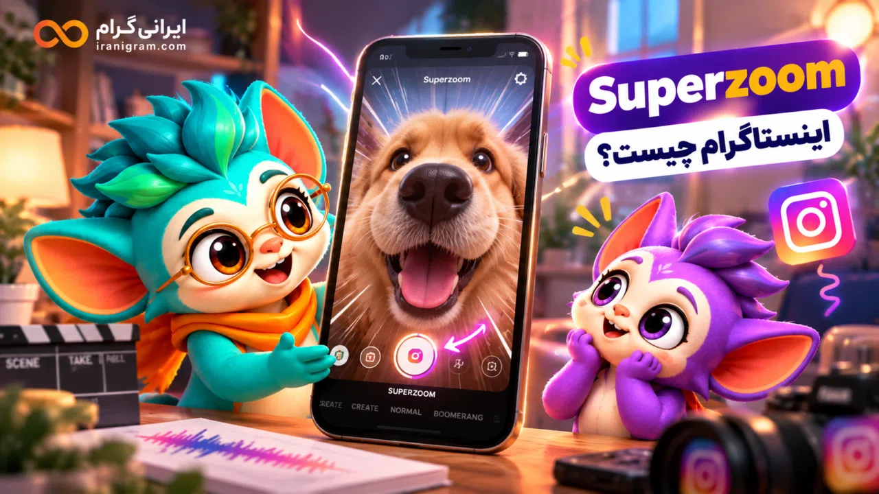 Superzoom اینستاگرام چیست؟