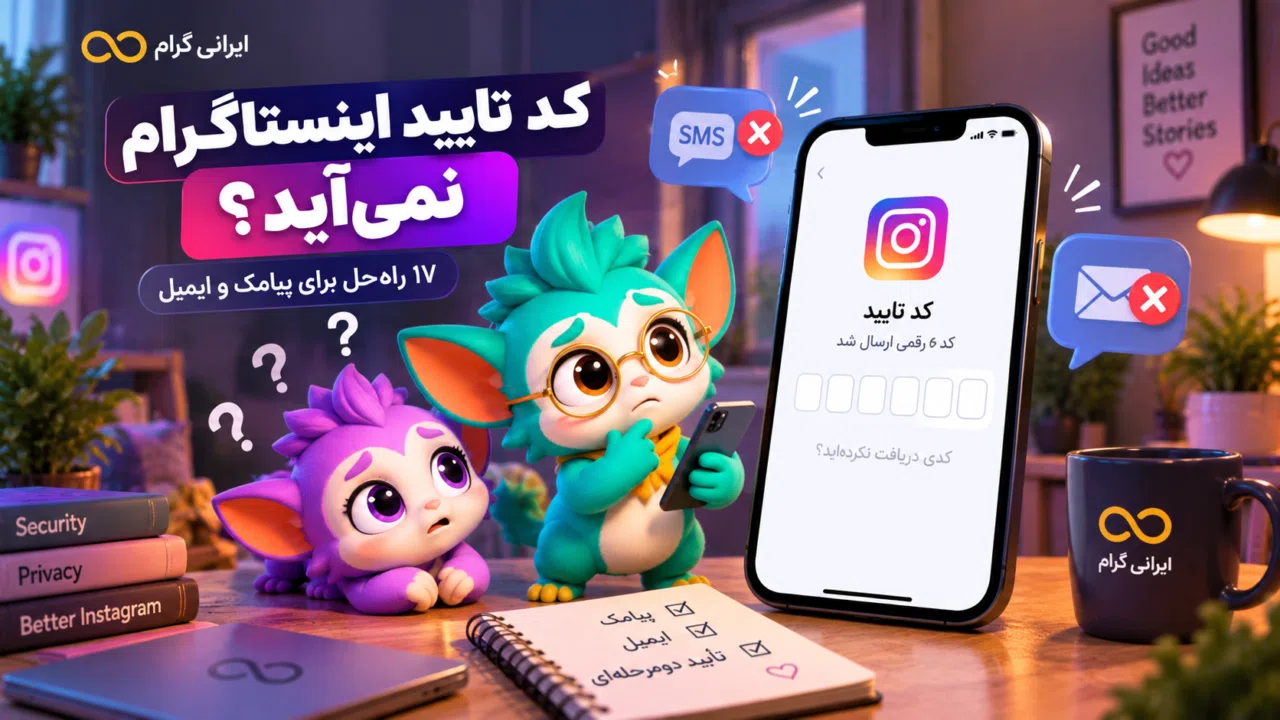 کد تایید اینستاگرام نمیآید؛ ۱۷ راهحل برای پیامک و ایمیل