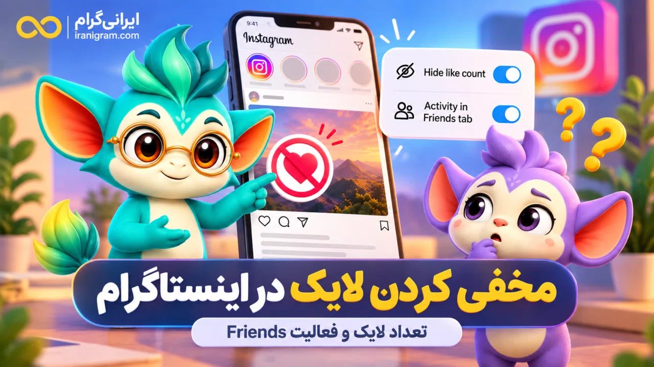 مخفی کردن لایک در اینستاگرام؛ تعداد لایک و فعالیت Friends