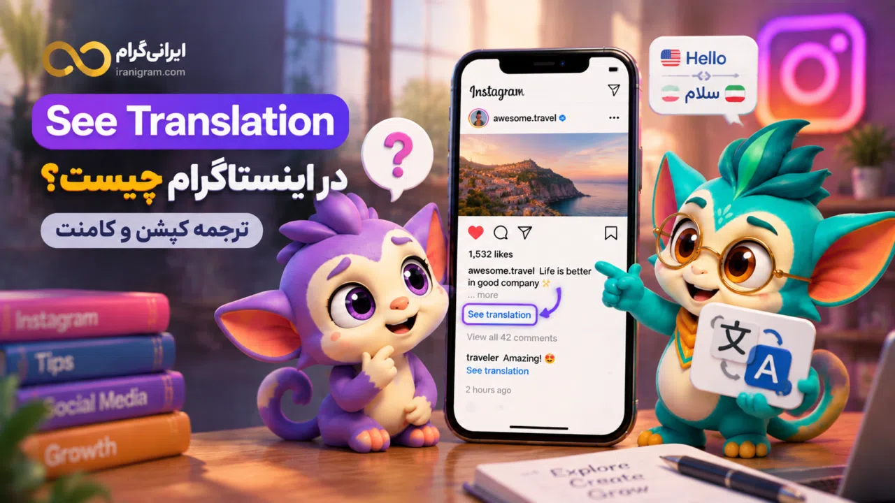See Translation در اینستاگرام چیست؟ ترجمه کپشن و کامنت