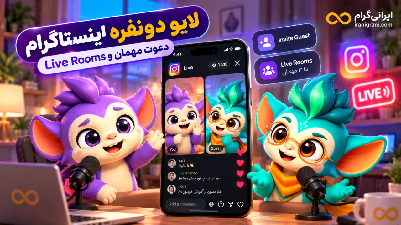 لایو دونفره اینستاگرام؛ دعوت مهمان و Live Rooms