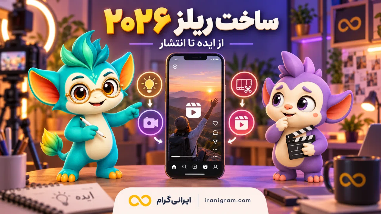 ساخت ریلز اینستاگرام ۲۰۲۶؛ تکنیکهای عملی از ایده تا انتشار