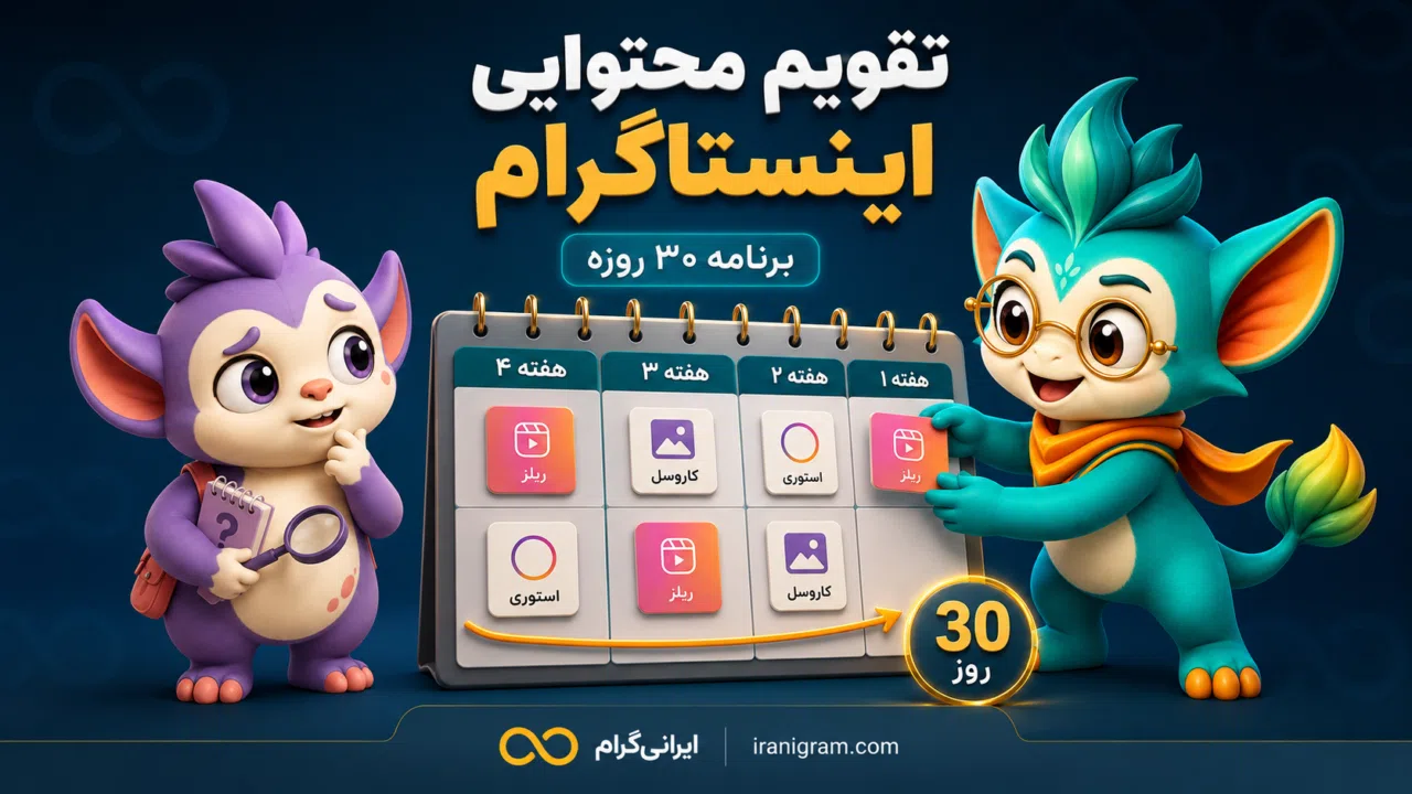 تقویم محتوایی اینستاگرام؛ آموزش ساخت برنامه ۳۰ روزه
