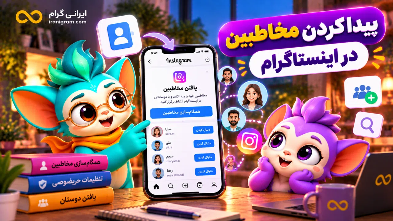 پیدا کردن مخاطبین در اینستاگرام