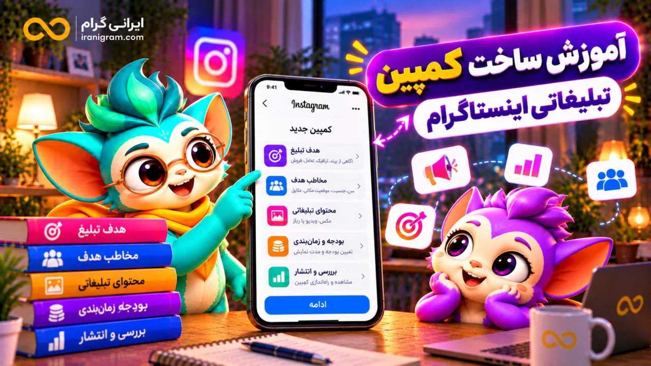 آموزش ساخت کمپین تبلیغاتی اینستاگرام