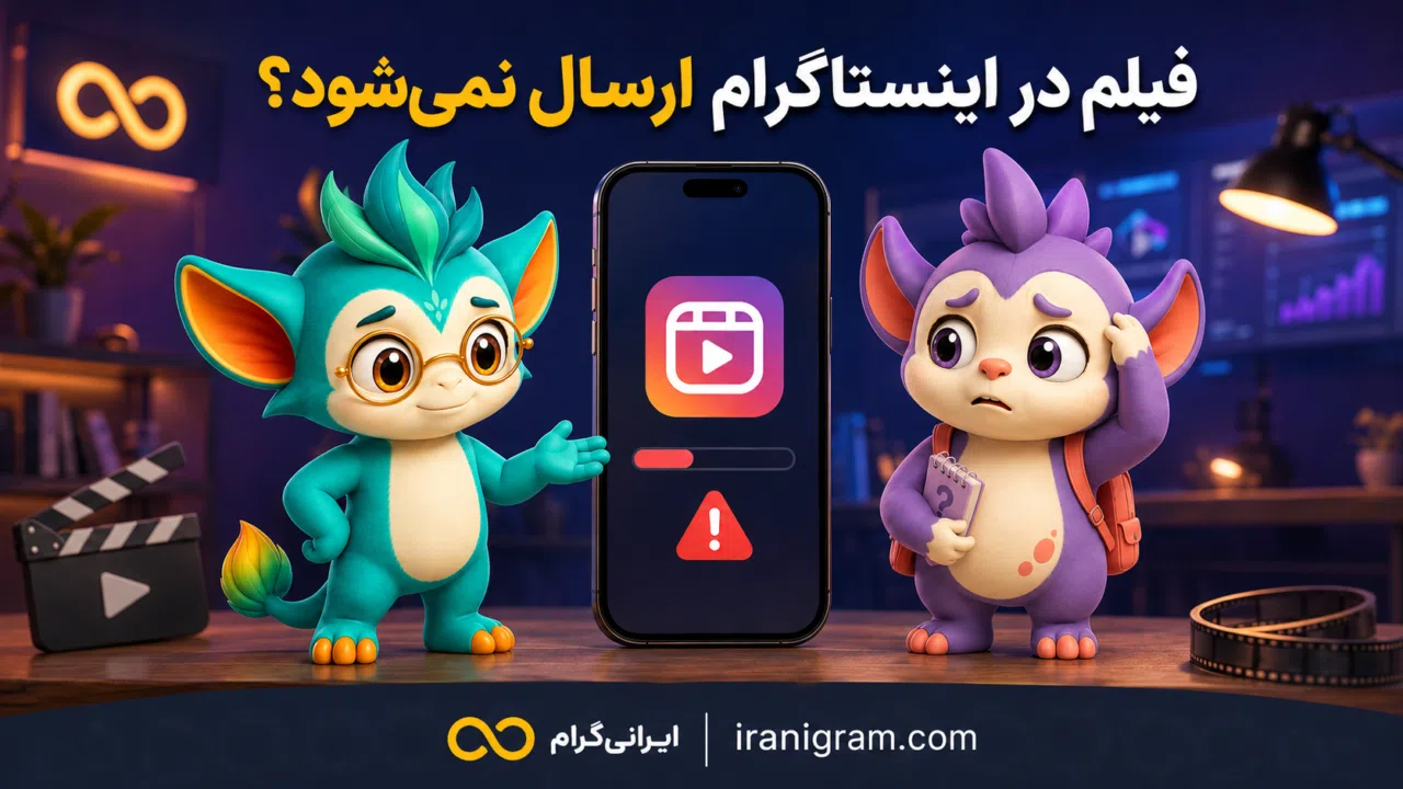 ارسال و آپلود نشدن فیلم در اینستاگرام؛ راهحل دایرکت، استوری و ریلز