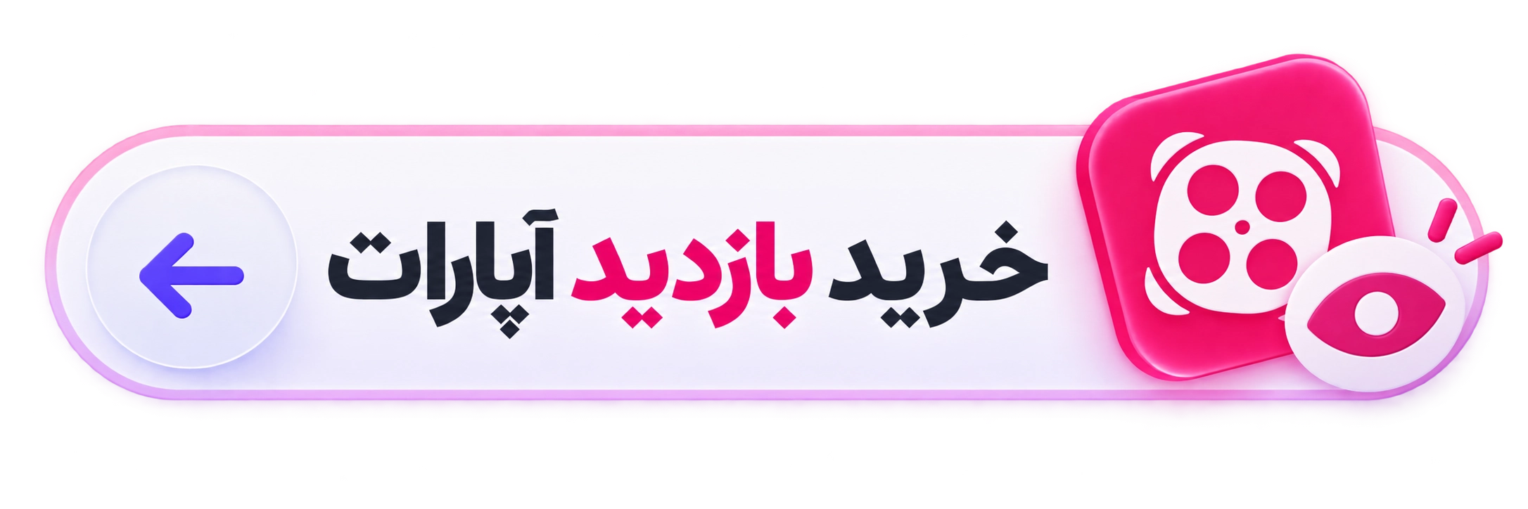 خرید ویو آپارات