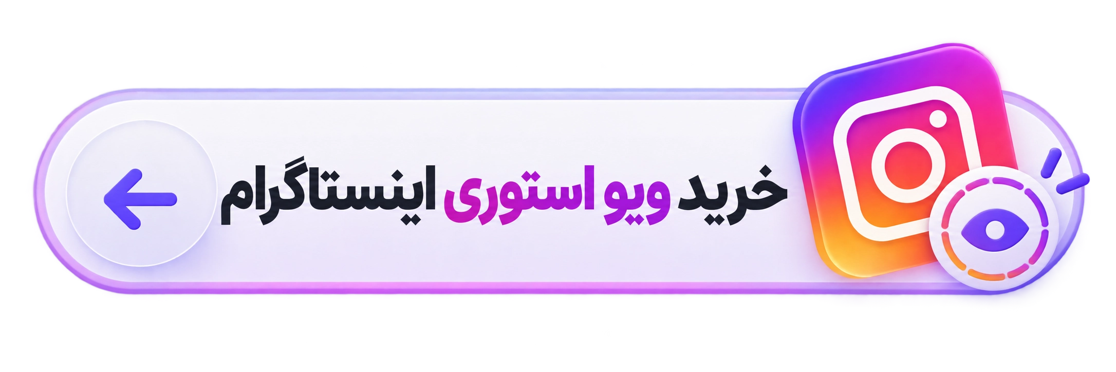 خرید ویو استوری اینستاگرام