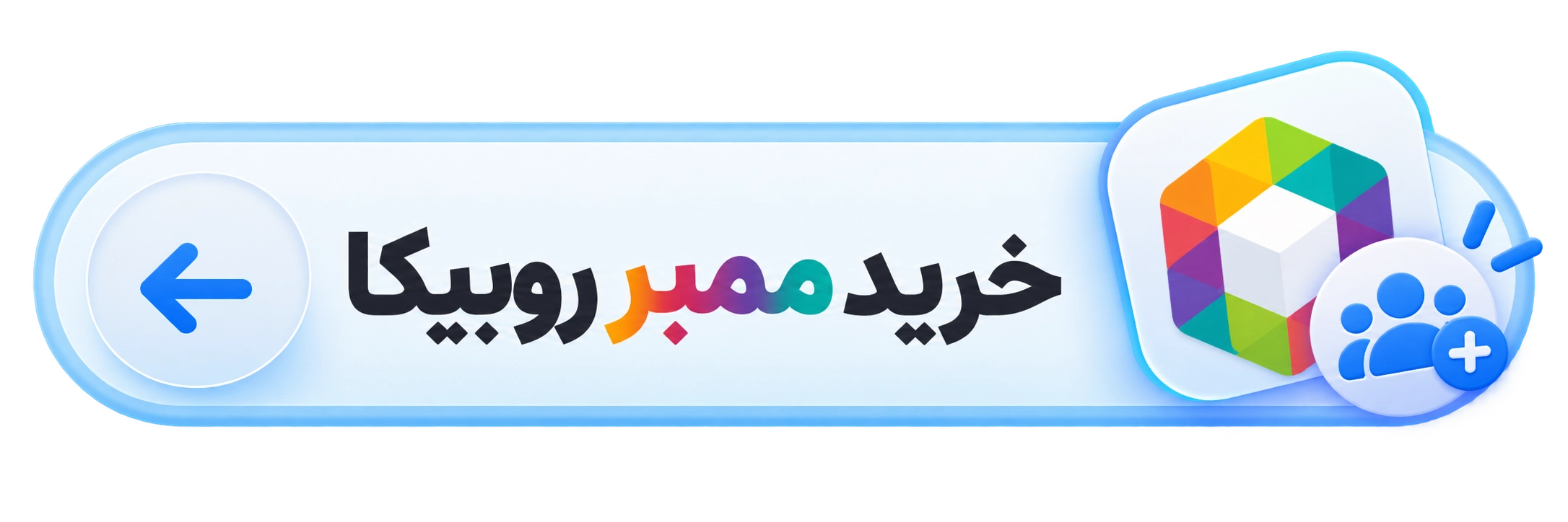 خرید ممبر روبیکا