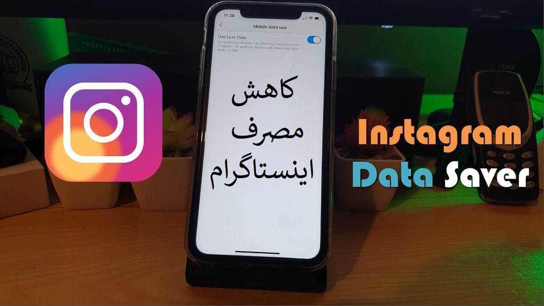 توان مصرف اینترنت اینستاگرام را کاهش داد 1
