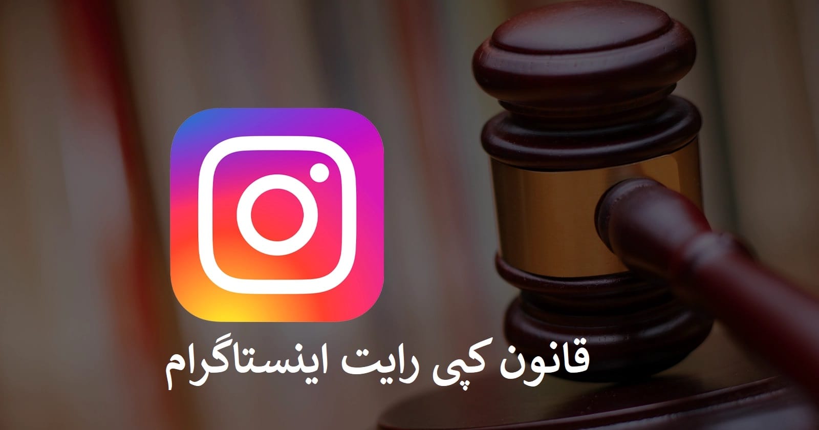 درباره کپی رایت موسیقی در اینستاگرام