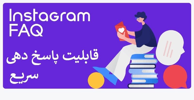 دهی سریع در اینستاگرام