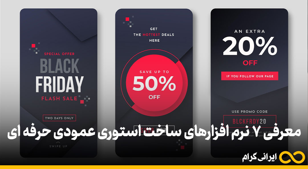 معرفی 7 نرم افزارهای ساخت استوری عمودی حرفه ای