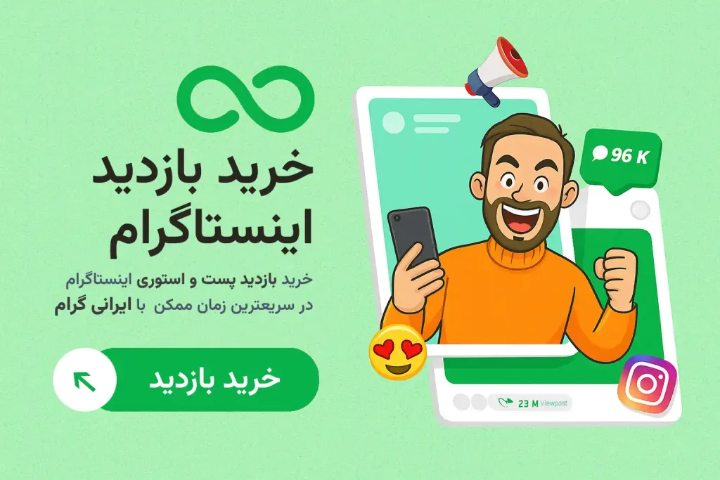 خرید بازدید اینستاگرام