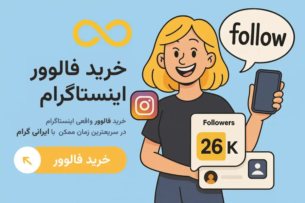 خرید فالوور اینستاگرام
