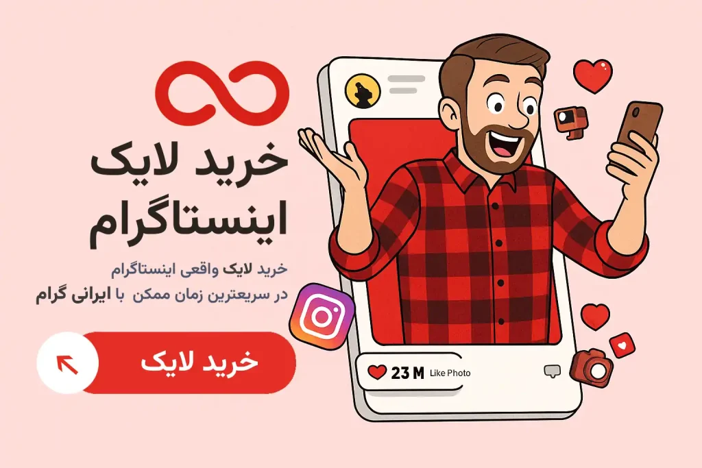 خرید لایک اینستاگرام