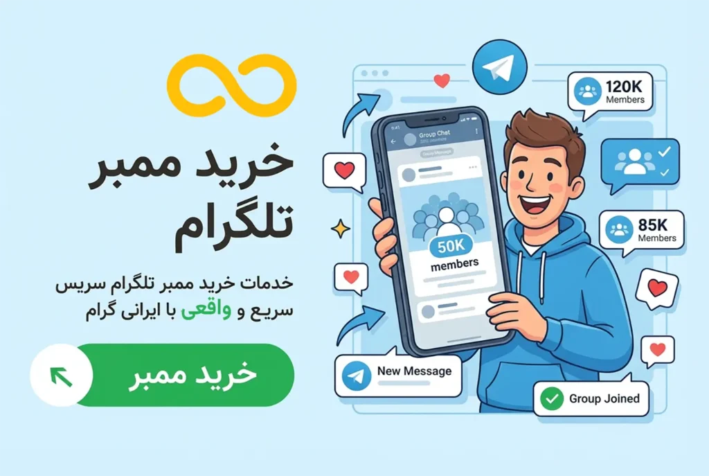 خرید ممبر تلگرام